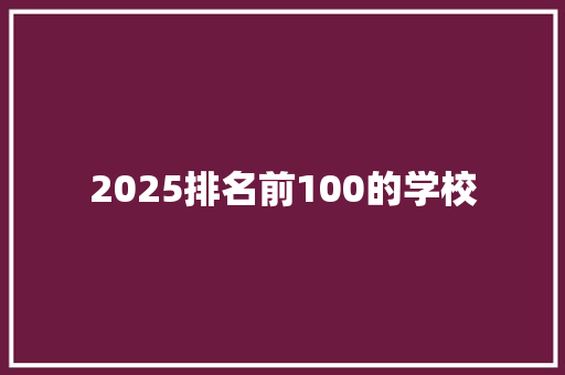 2025排名前100的学校