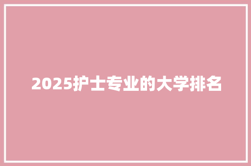 2025护士专业的大学排名