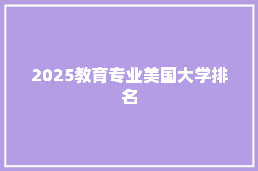 2025教育专业美国大学排名