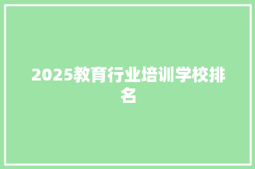 2025教育行业培训学校排名 商务邮件范文