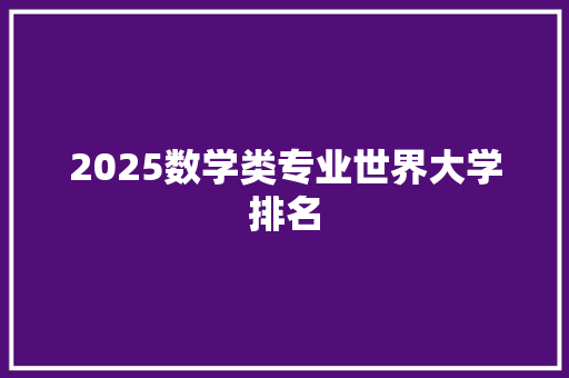 2025数学类专业世界大学排名