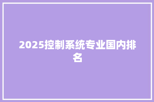 2025控制系统专业国内排名