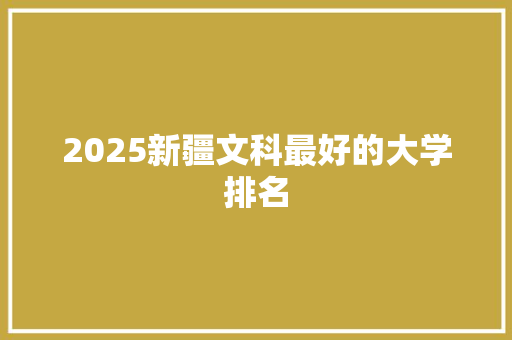 2025新疆文科最好的大学排名