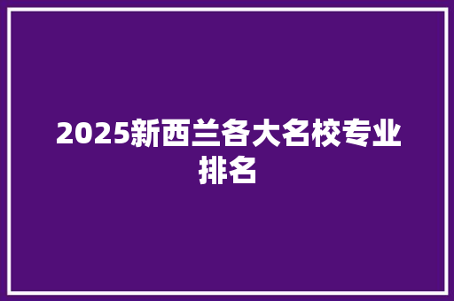 2025新西兰各大名校专业排名