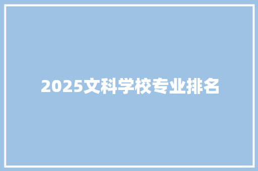 2025文科学校专业排名 书信范文