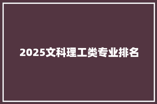 2025文科理工类专业排名