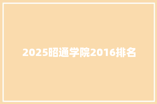 2025昭通学院2016排名