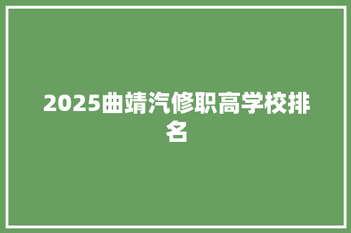 2025曲靖汽修职高学校排名 书信范文