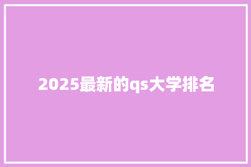 2025最新的qs大学排名