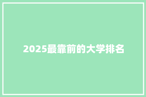 2025最靠前的大学排名