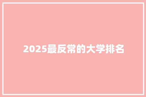 2025最反常的大学排名