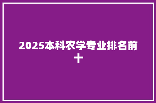 2025本科农学专业排名前十 申请书范文