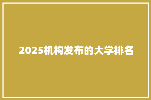 2025机构发布的大学排名