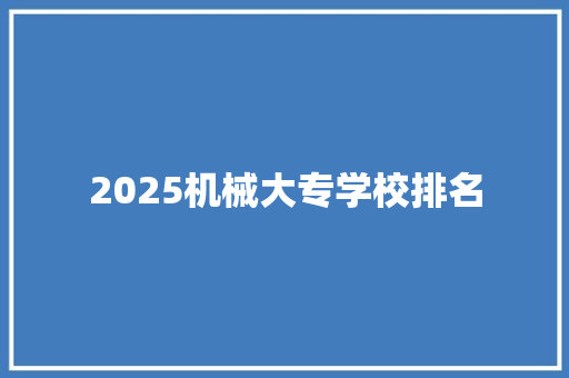 2025机械大专学校排名