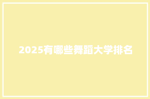 2025有哪些舞蹈大学排名