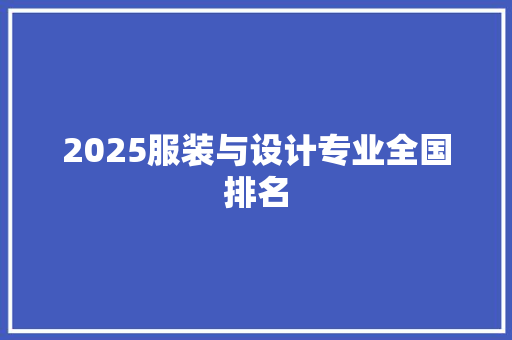 2025服装与设计专业全国排名 演讲稿范文