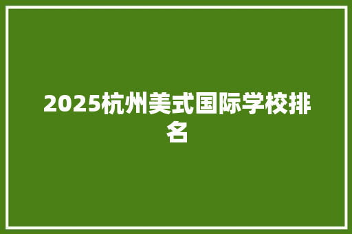 2025杭州美式国际学校排名