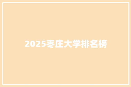 2025枣庄大学排名榜