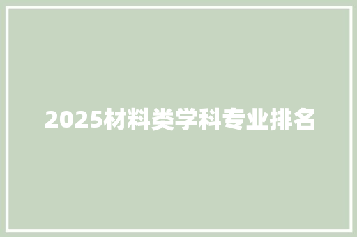 2025材料类学科专业排名