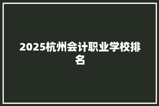 2025杭州会计职业学校排名