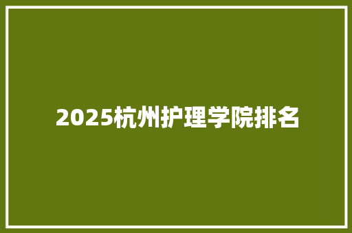 2025杭州护理学院排名