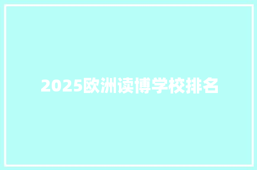 2025欧洲读博学校排名