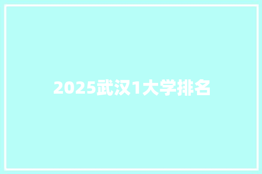 2025武汉1大学排名