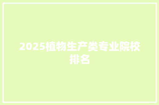 2025植物生产类专业院校排名