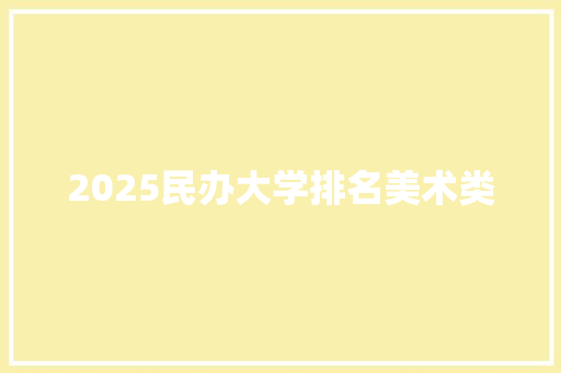 2025民办大学排名美术类