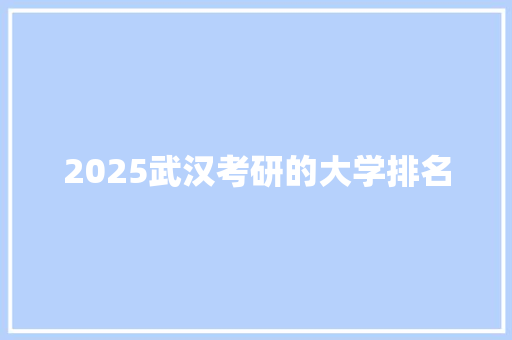 2025武汉考研的大学排名