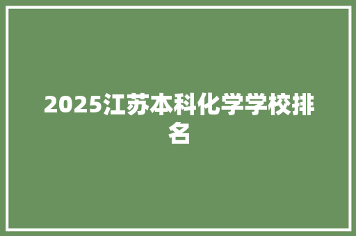 2025江苏本科化学学校排名