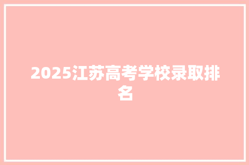 2025江苏高考学校录取排名