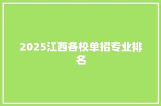 2025江西各校单招专业排名 报告范文