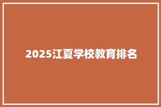 2025江夏学校教育排名 学术范文