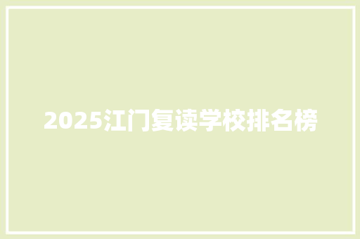 2025江门复读学校排名榜