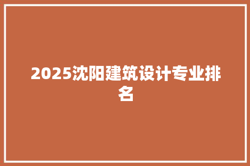 2025沈阳建筑设计专业排名