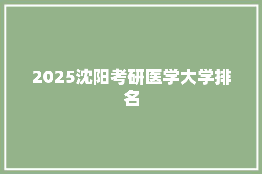 2025沈阳考研医学大学排名