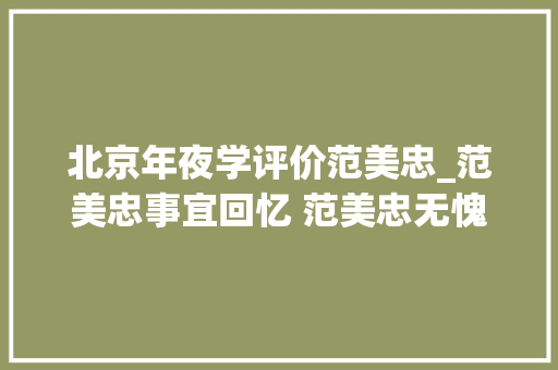 北京年夜学评价范美忠_范美忠事宜回忆 范美忠无愧于北大年夜全文