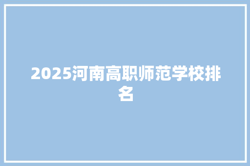 2025河南高职师范学校排名 会议纪要范文