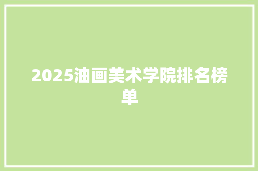 2025油画美术学院排名榜单