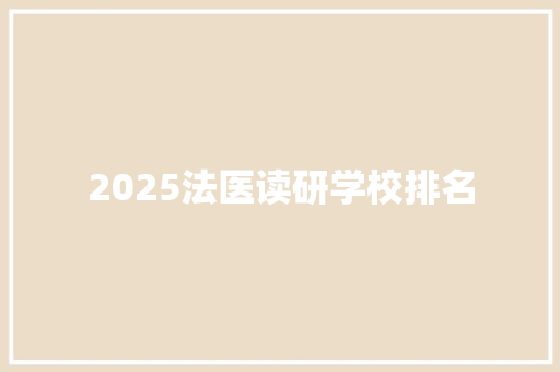 2025法医读研学校排名