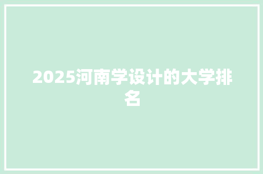 2025河南学设计的大学排名