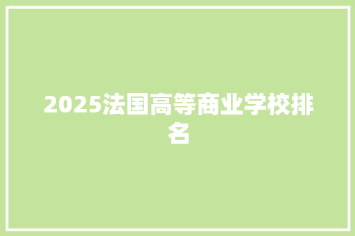 2025法国高等商业学校排名