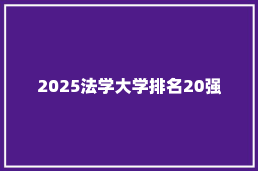 2025法学大学排名20强