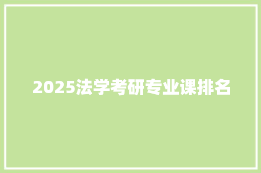 2025法学考研专业课排名