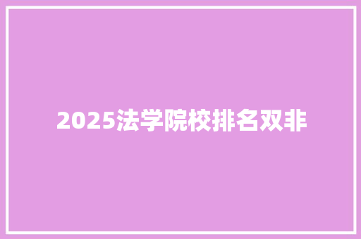 2025法学院校排名双非 论文范文