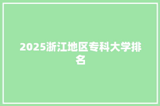 2025浙江地区专科大学排名