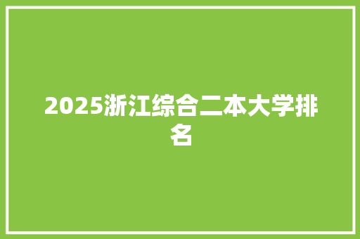 2025浙江综合二本大学排名