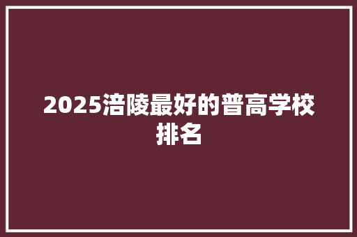 2025涪陵最好的普高学校排名