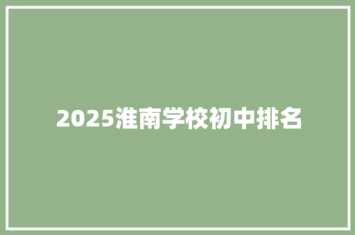 2025淮南学校初中排名